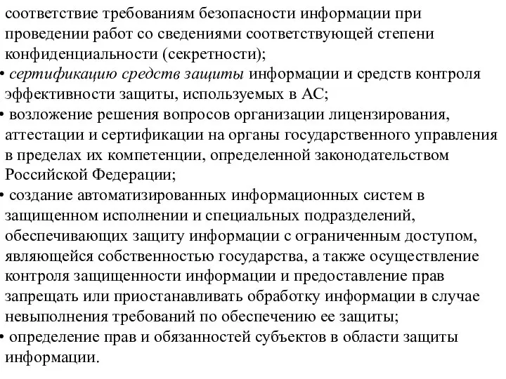 соответствие требованиям безопасности информации при проведении работ со сведениями соответствующей степени