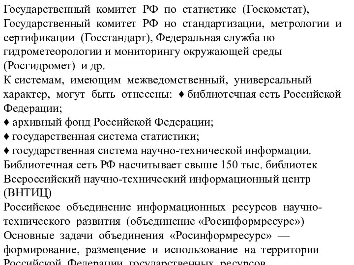 Государственный комитет РФ по статистике (Госкомстат), Государственный комитет РФ но стандартизации,