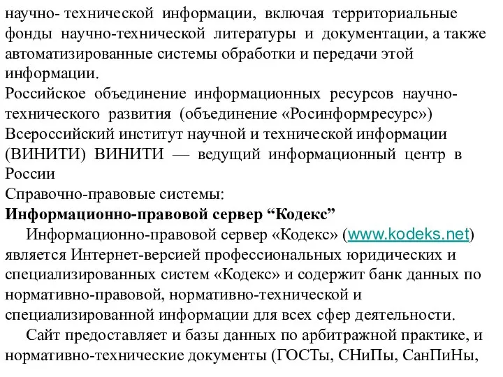 научно- технической информации, включая территориальные фонды научно-технической литературы и документации, а