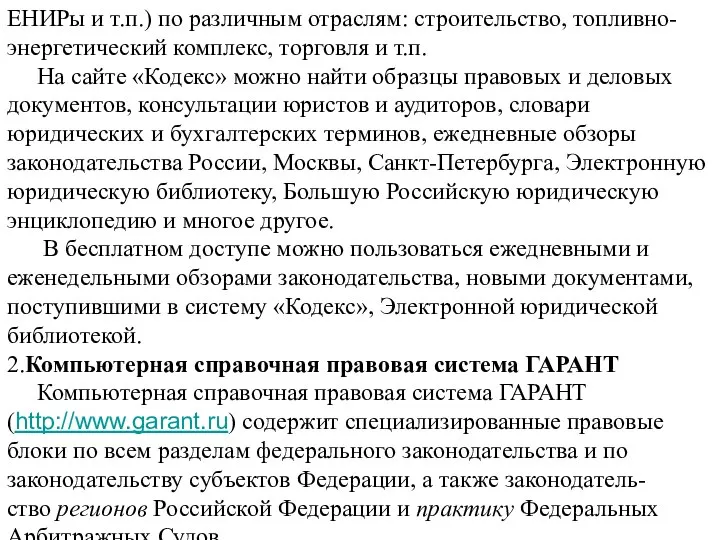 ЕНИРы и т.п.) по различным отраслям: строительство, топливно-энергетический комплекс, торговля и