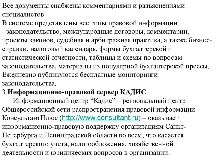 Все документы снабжены комментариями и разъяснениями специалистов В системе представлены все