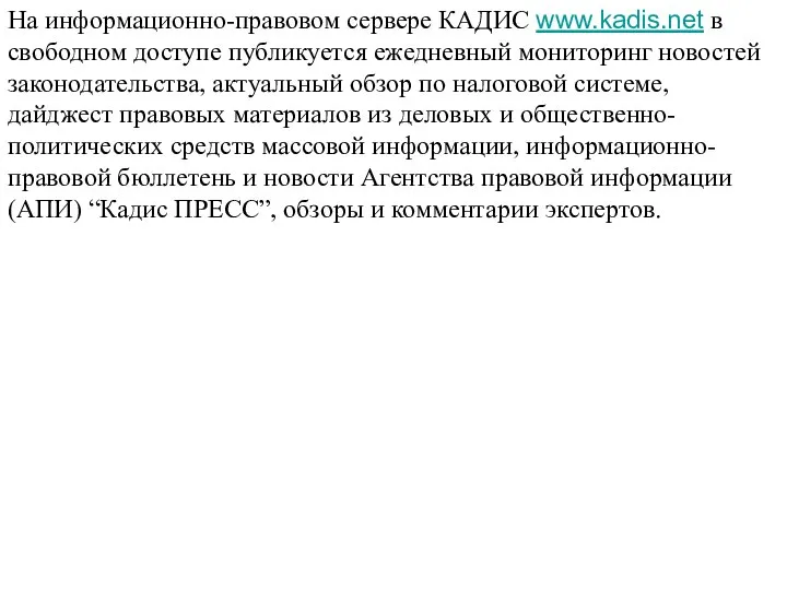 На информационно-правовом сервере КАДИС www.kadis.net в свободном доступе публикуется ежедневный мониторинг