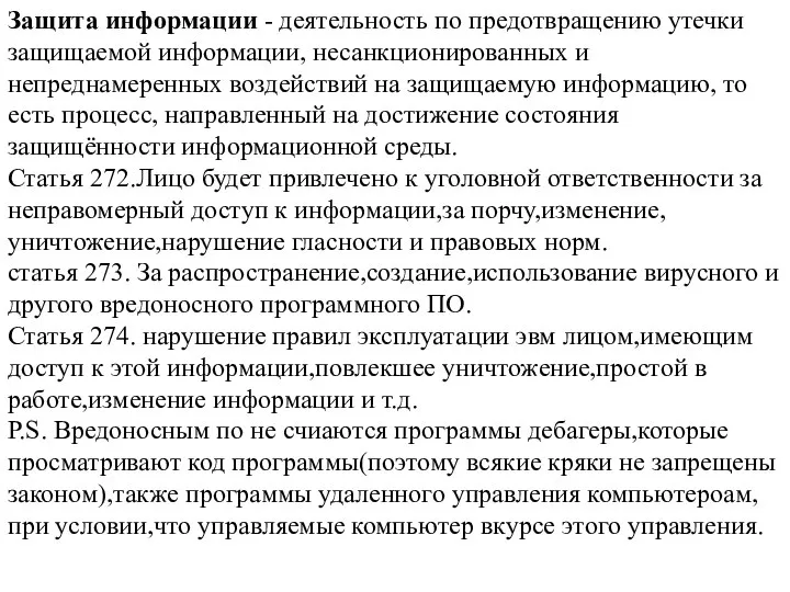 Защита информации - деятельность по предотвращению утечки защищаемой информации, несанкционированных и