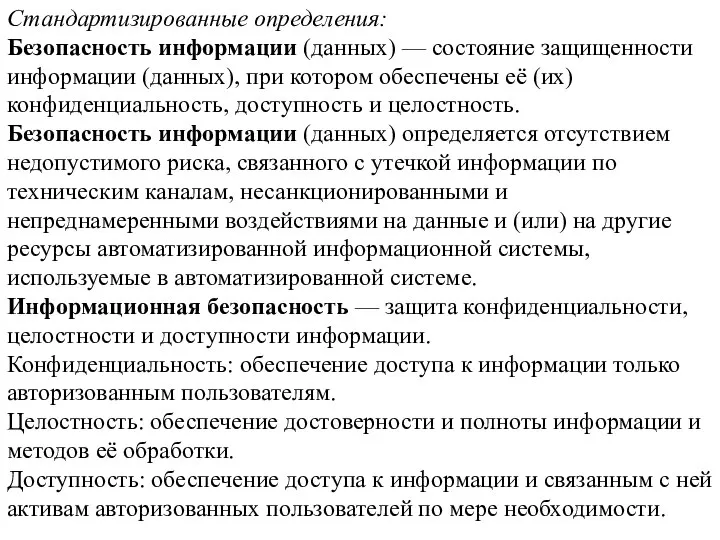 Стандартизированные определения: Безопасность информации (данных) — состояние защищенности информации (данных), при