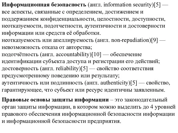 Информационная безопасность (англ. information security)[5] — все аспекты, связанные с определением,