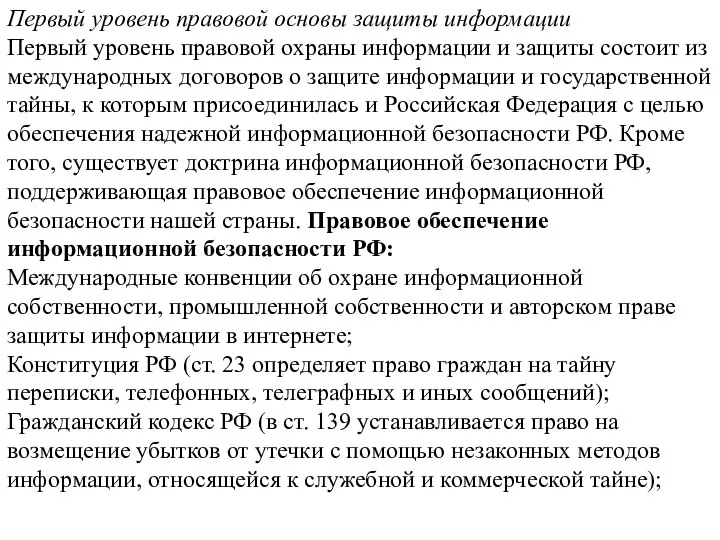 Первый уровень правовой основы защиты информации Первый уровень правовой охраны информации