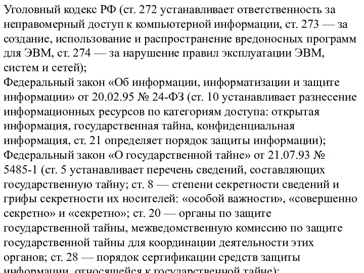 Уголовный кодекс РФ (ст. 272 устанавливает ответственность за неправомерный доступ к