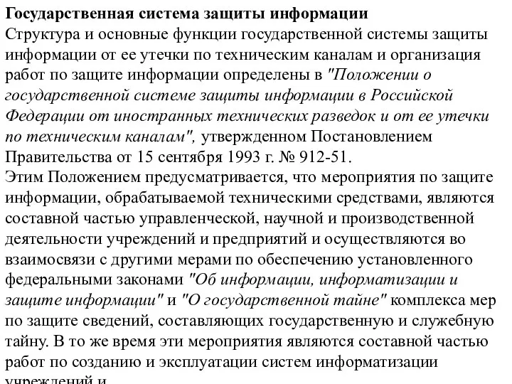 Государственная система защиты информации Структура и основные функции государственной системы защиты