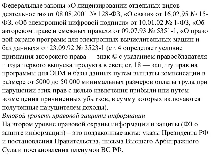 Федеральные законы «О лицензировании отдельных видов деятельности» от 08.08.2001 № 128-ФЗ,