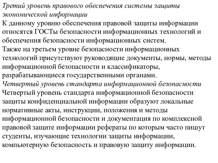 Третий уровень правового обеспечения системы защиты экономической информации К данному уровню