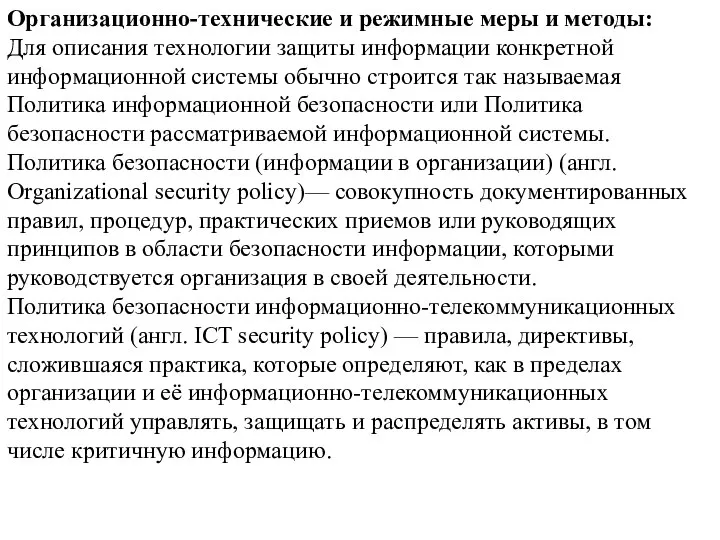 Организационно-технические и режимные меры и методы: Для описания технологии защиты информации