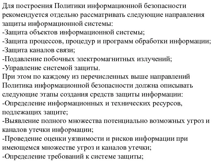 Для построения Политики информационной безопасности рекомендуется отдельно рассматривать следующие направления защиты