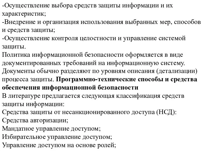 -Осуществление выбора средств защиты информации и их характеристик; -Внедрение и организация