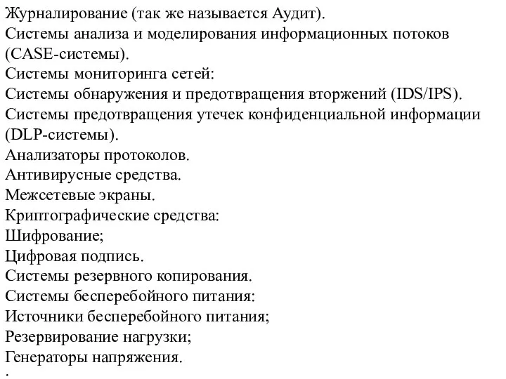 Журналирование (так же называется Аудит). Системы анализа и моделирования информационных потоков