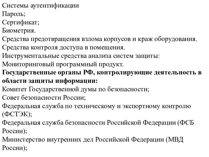 Системы аутентификации Пароль; Сертификат; Биометрия. Средства предотвращения взлома корпусов и краж