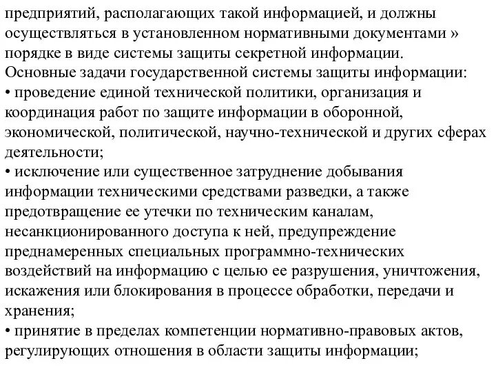 предприятий, располагающих такой информацией, и должны осуществляться в установленном нормативными документами