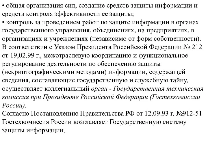 • общая организация сил, создание средств защиты информации и средств контроля