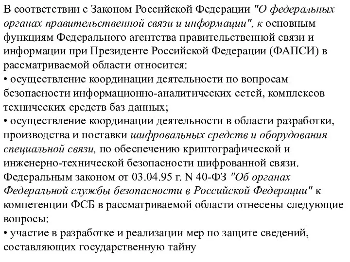 В соответствии с Законом Российской Федерации "О федеральных органах правительственной связи