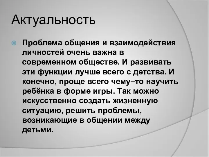 Актуальность Проблема общения и взаимодействия личностей очень важна в современном обществе.