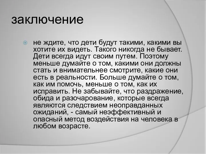 заключение не ждите, что дети будут такими, какими вы хотите их