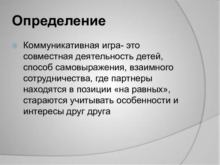 Определение Коммуникативная игра- это совместная деятельность детей, способ самовыражения, взаимного сотрудничества,