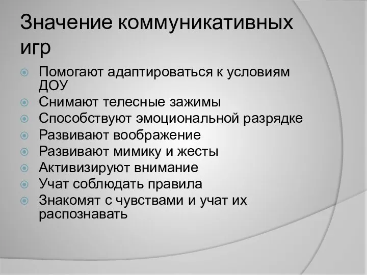 Значение коммуникативных игр Помогают адаптироваться к условиям ДОУ Снимают телесные зажимы