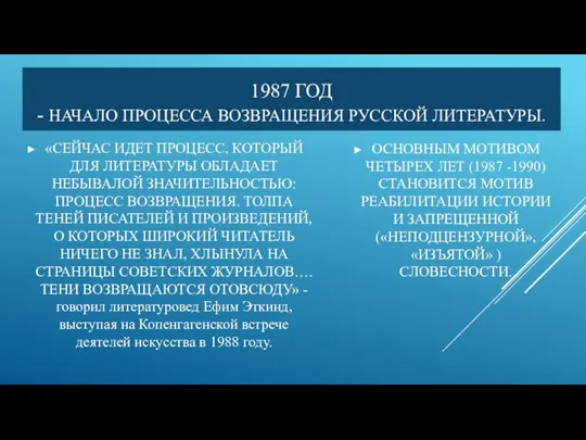 1987 ГОД - НАЧАЛО ПРОЦЕССА ВОЗВРАЩЕНИЯ РУССКОЙ ЛИТЕРАТУРЫ. ОСНОВНЫМ МОТИВОМ ЧЕТЫРЕХ