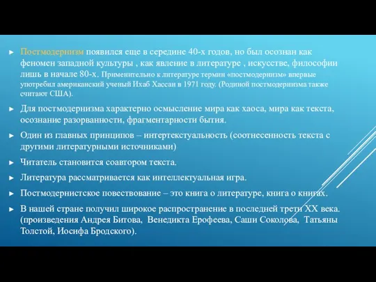 Постмодернизм появился еще в середине 40-х годов, но был осознан как