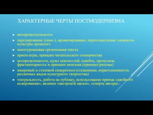 ХАРАКТЕРНЫЕ ЧЕРТЫ ПОСТМОДЕРНИЗМА интертекстуальность пародирование (само-), иронизирование, переосмысление элементов культуры прошлого