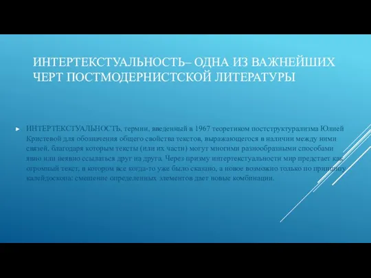 ИНТЕРТЕКСТУАЛЬНОСТЬ– ОДНА ИЗ ВАЖНЕЙШИХ ЧЕРТ ПОСТМОДЕРНИСТСКОЙ ЛИТЕРАТУРЫ ИНТЕРТЕКСТУАЛЬНОСТЬ, термин, введенный в