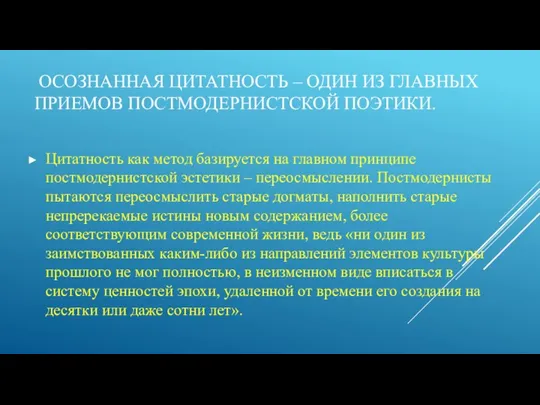 ОСОЗНАННАЯ ЦИТАТНОСТЬ – ОДИН ИЗ ГЛАВНЫХ ПРИЕМОВ ПОСТМОДЕРНИСТСКОЙ ПОЭТИКИ. Цитатность как