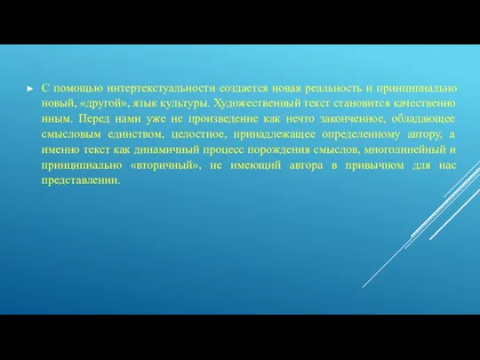 С помощью интертекстуальности создается новая реальность и принципиально новый, «другой», язык