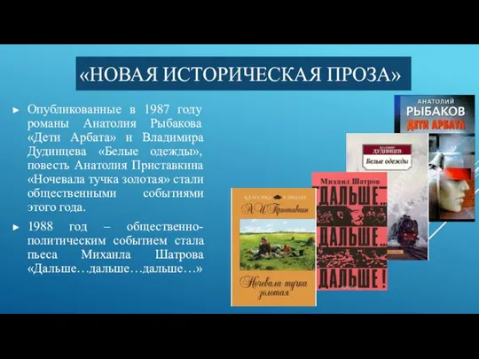 «НОВАЯ ИСТОРИЧЕСКАЯ ПРОЗА» Опубликованные в 1987 году романы Анатолия Рыбакова «Дети