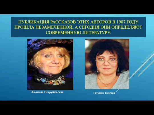 ПУБЛИКАЦИЯ РАССКАЗОВ ЭТИХ АВТОРОВ В 1987 ГОДУ ПРОШЛА НЕЗАМЕЧЕННОЙ, А СЕГОДНЯ