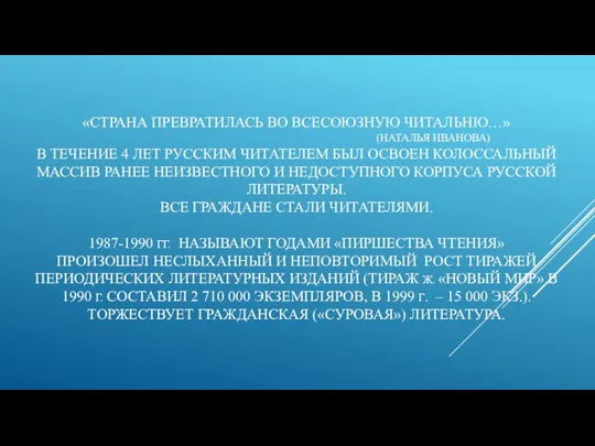 «СТРАНА ПРЕВРАТИЛАСЬ ВО ВСЕСОЮЗНУЮ ЧИТАЛЬНЮ…» (НАТАЛЬЯ ИВАНОВА) В ТЕЧЕНИЕ 4 ЛЕТ