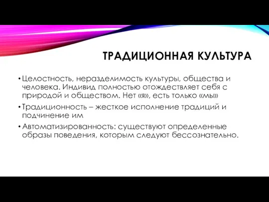 ТРАДИЦИОННАЯ КУЛЬТУРА Целостность, неразделимость культуры, общества и человека. Индивид полностью отождествляет