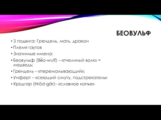 БЕОВУЛЬФ З подвига: Грендель, мать, дракон Племя гаутов Значимые имена: Беовульф