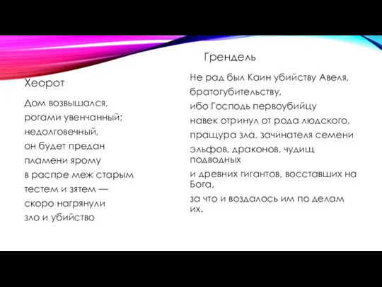 Хеорот Дом возвышался, рогами увенчанный; недолговечный, он будет предан пламени ярому