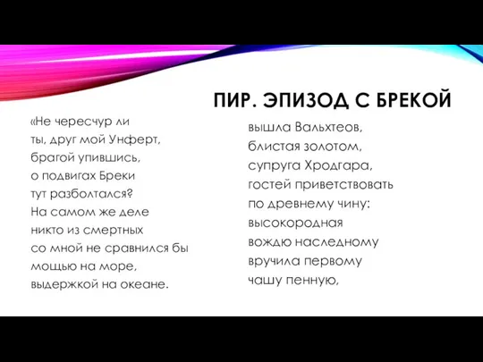 ПИР. ЭПИЗОД С БРЕКОЙ «Не чересчур ли ты, друг мой Унферт,