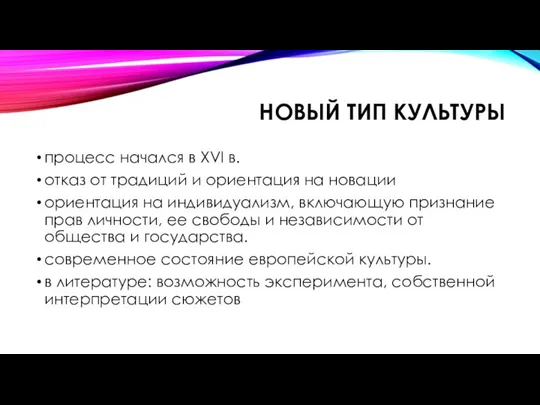 НОВЫЙ ТИП КУЛЬТУРЫ процесс начался в XVI в. отказ от традиций