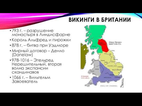 ВИКИНГИ В БРИТАНИИ 793 г. – разрушение монастыря в Линдисфарне Король