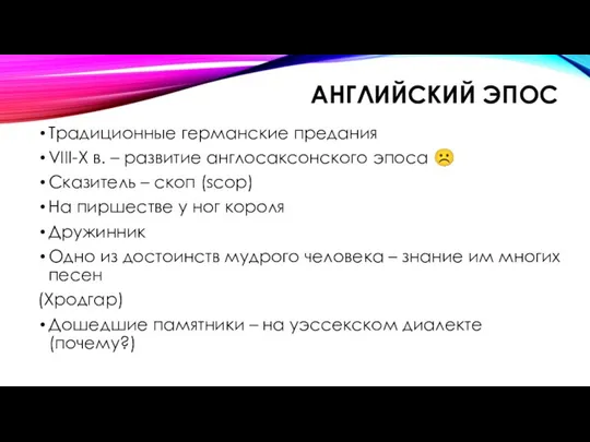 АНГЛИЙСКИЙ ЭПОС Традиционные германские предания VIII-X в. – развитие англосаксонского эпоса