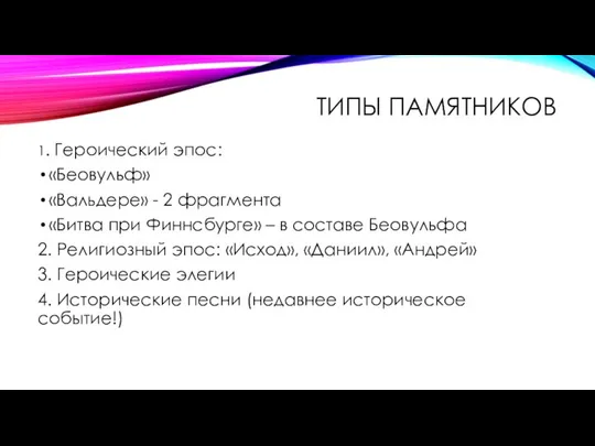 ТИПЫ ПАМЯТНИКОВ 1. Героический эпос: «Беовульф» «Вальдере» - 2 фрагмента «Битва