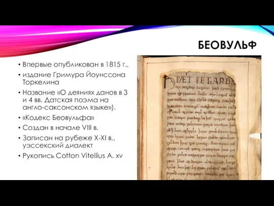 БЕОВУЛЬФ Впервые опубликован в 1815 г., издание Гримура Йоунссона Торкелина Название