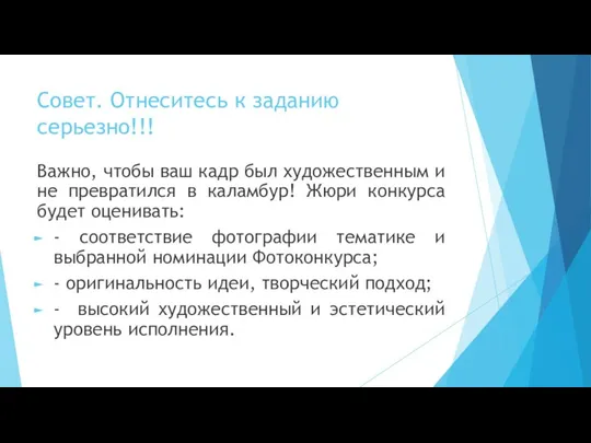 Совет. Отнеситесь к заданию серьезно!!! Важно, чтобы ваш кадр был художественным