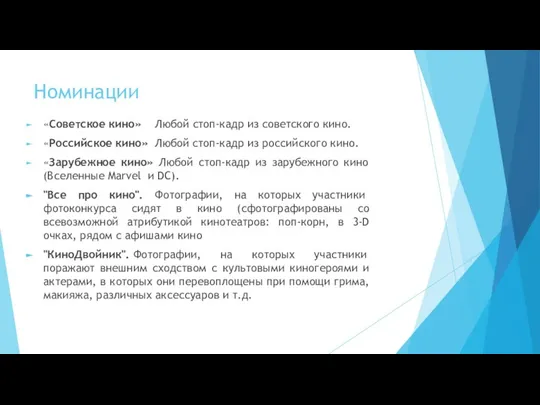 Номинации «Советское кино» Любой стоп-кадр из советского кино. «Российское кино» Любой