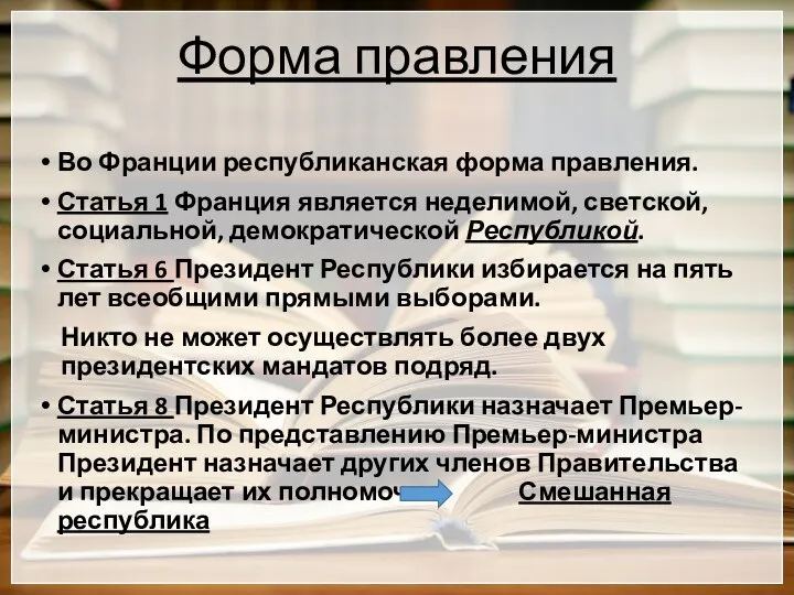 Форма правления Во Франции республиканская форма правления. Статья 1 Франция является