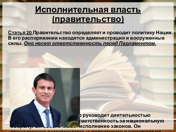 Исполнительная власть (правительство) Статья 20 Правительство определяет и проводит политику Нации.