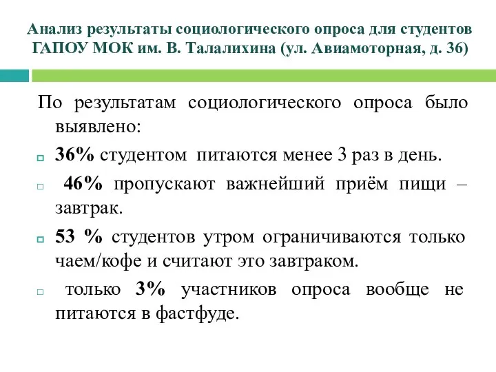 По результатам социологического опроса было выявлено: 36% студентом питаются менее 3