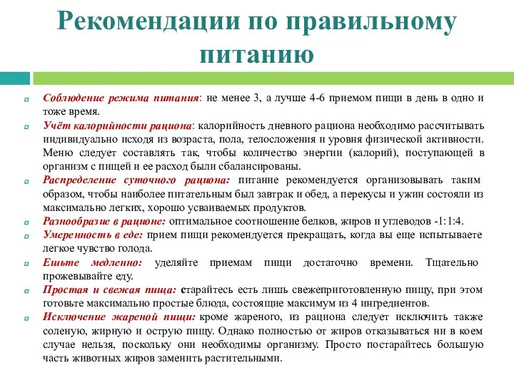 Рекомендации по правильному питанию Соблюдение режима питания: не менее 3, а